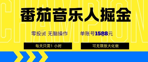 番茄音乐人掘金，单账号最高可撸1k+，可无限矩阵去做，零投入-知识创作