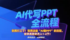 别再打工了！我用这套“AI做PPT”的流程，带学员稳定月入1-2W！-知识创作