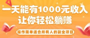 操作简单适合所有人的副业项目，一天能有10张收入，让你轻松“躺賺”【揭秘】-知识创作