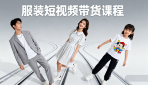 青云老师·服装人必学的Ai短视频带货实操高阶课-知识创作