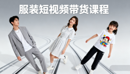 青云老师·服装人必学的Ai短视频带货实操高阶课-知识创作