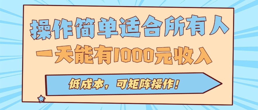 操作简单适合所有人全自动挂机项目，一天能有1000元收入，低成本，可矩…-知识创作