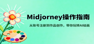 Midjourney操作指南，从账号注册到作品创作，带你玩转AI绘画-知识创作