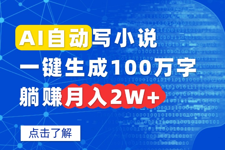 AI自动写小说，一键生成100万字，躺赚月入2W+-知识创作