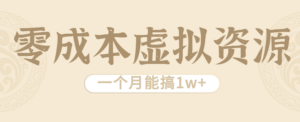 相当暴利的虚拟资源项目，无需成本一个月能搞1w+-知识创作