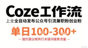 Coze工作流一键发布高质量公众号引流兼职粉代发粉，单日1-3张-知识创作