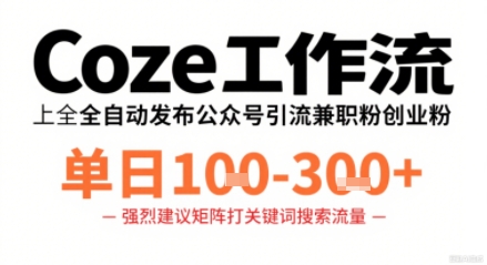 Coze工作流一键发布高质量公众号引流兼职粉代发粉，单日1-3张-知识创作