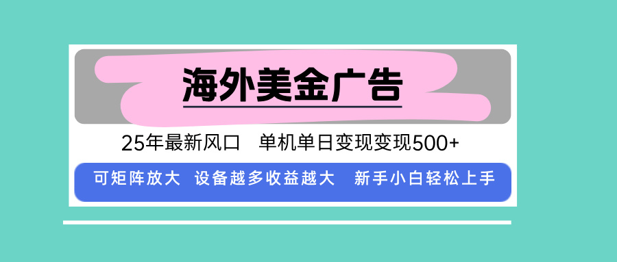 最新海外广告美金，全自动挂机，单机单日500+，可矩阵放大，新手小白轻…-知识创作