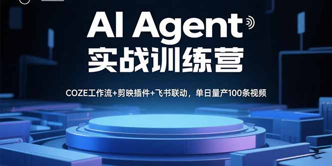 AI Agent实战训练营，COZE工作流+剪映插件+飞书联动，单日量产100条视频-知识创作