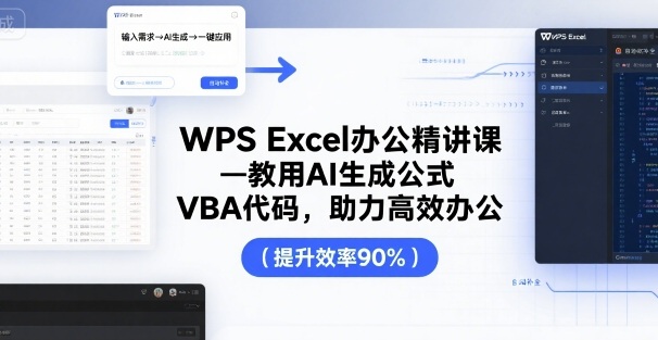 WPS Excel办公精讲课，教用 AI 生成公式，VBA 代码，助力高效办公-知识创作