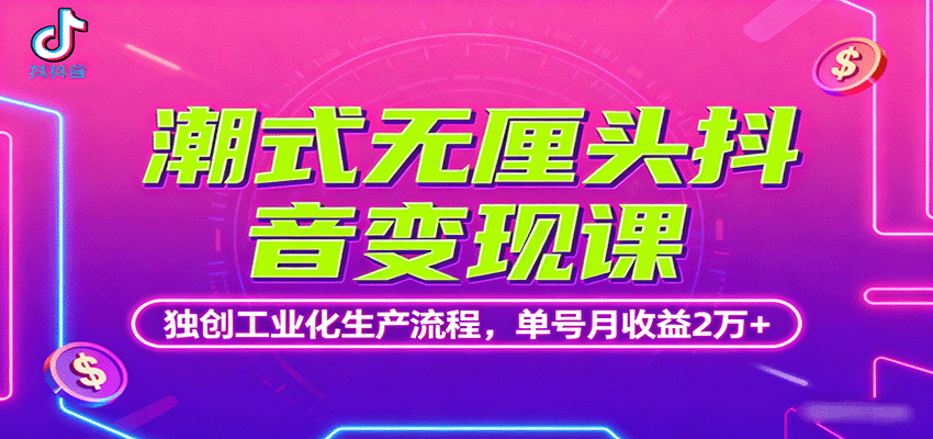 潮式无厘头抖音变现课，独创工业化生产流程，单号月收益2万+-知识创作