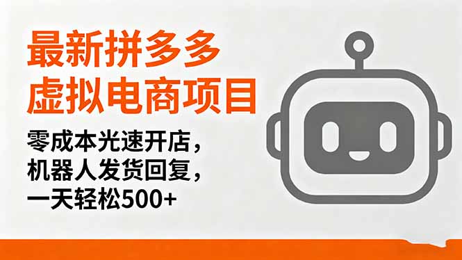 最新拼多多虚拟电商项目，零成本光速开店，机器人发货回复，一天轻松500+-知识创作