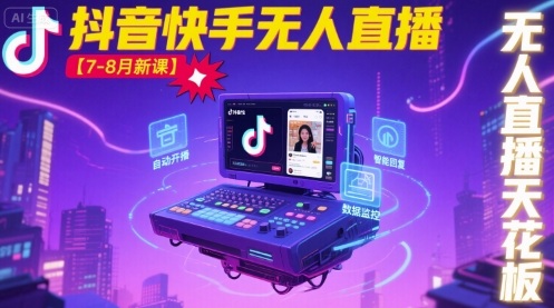 宝子哥·抖音快手无人直播【7-8月新课】无人直播天花板-知识创作