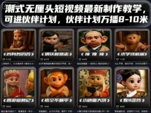 潮式无厘头短视频最新制作教学，可进伙伴计划，伙伴计划万播8-10米-知识创作