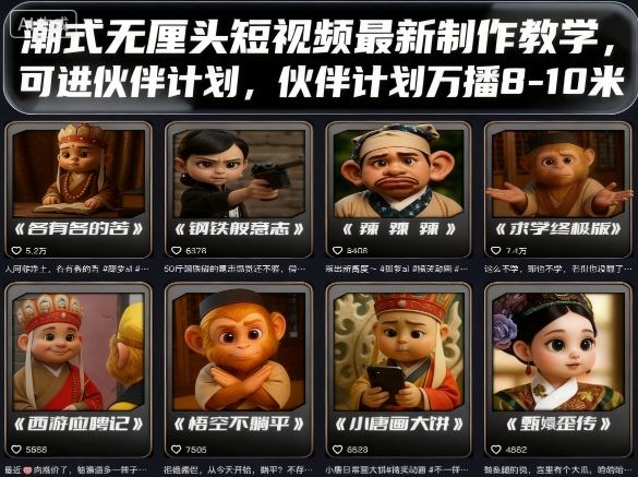 潮式无厘头短视频最新制作教学，可进伙伴计划，伙伴计划万播8-10米-知识创作