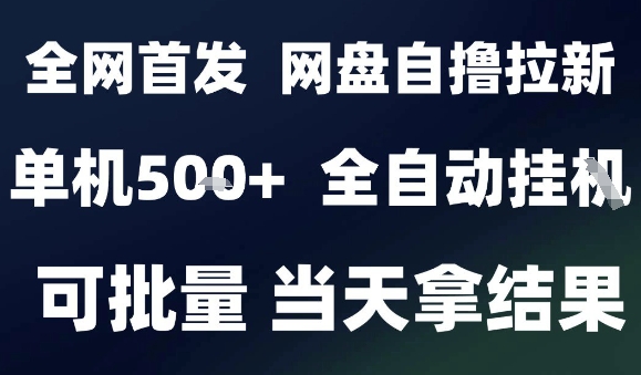 2025最新九月网盘自撸拉新，全自动运行，解放双手，日入5张+，小白可玩，批量操作【揭秘】-知识创作