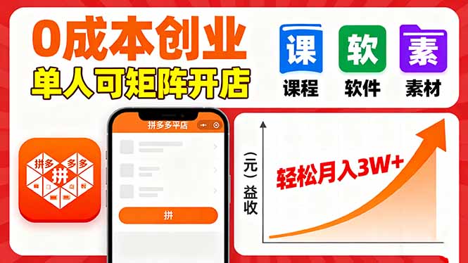 拼多多虚拟电商，0成本，单人可矩阵开店，轻松月入3W+-知识创作