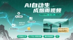 不用拍不用剪！AI自动生成烟雨视频，日入5张+，睡后收入-知识创作