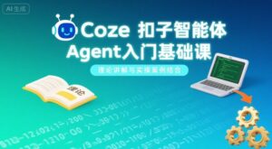 Coze扣子智能体Agent入门基础课，理论讲解与实操案例结合-知识创作