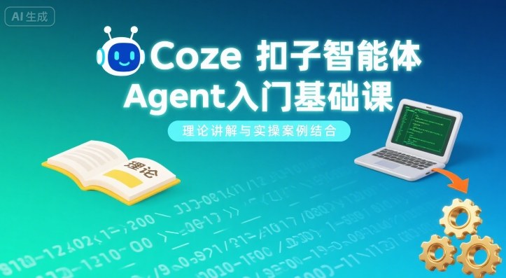 Coze扣子智能体Agent入门基础课，理论讲解与实操案例结合-知识创作