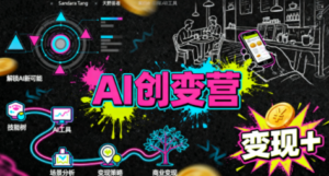 从0到1学AI：能落地、能赚钱的全场景实战课-知识创作