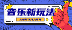 发财赛道！单条27万点赞，涨粉23万的AI音乐新玩法，推广接单+技术教学变现超强-知识创作