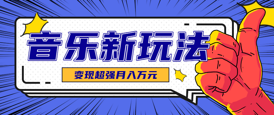 发财赛道！单条27万点赞，涨粉23万的AI音乐新玩法，推广接单+技术教学变现超强-知识创作