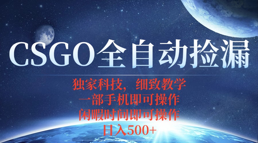 CSGO自动捡漏项目，最新独家玩法，不用挂机不用玩游戏，一个手机即可操…-知识创作