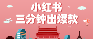 小红书操作非常简单的玩法，零基础小白，也能3分钟生成一条爆款笔记，月赚3000+-知识创作