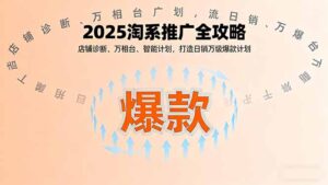 2025淘系推广全攻略，店铺诊断、万相台、智能计划，打造日销万级爆款计划-知识创作