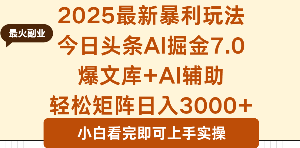 2025年今日头条最新暴利玩法7.0，一键生成爆款，轻松实现矩阵日入3000+-知识创作