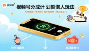 视频号分成计划超懒人玩法，10秒生成一条视频，纯手机操作，单日收益1k+【揭秘】-知识创作
