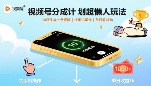 视频号分成计划超懒人玩法，10秒生成一条视频，纯手机操作，单日收益1k+【揭秘】-知识创作