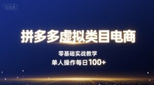 拼多多虚拟类目电商，零基础实战教学，单人操作每日100+-知识创作