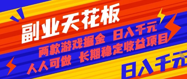 副业天花板！两款游戏掘金：日入1k+，人人可做，纯干货，长期稳定收益项目【揭秘】-知识创作