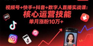 视频号+快手+抖音+数字人直播实战课(9月-知识创作