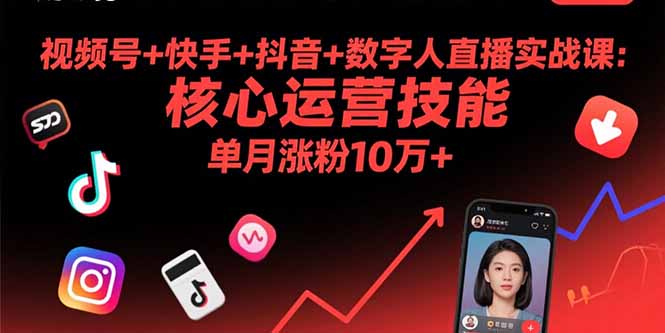 视频号+快手+抖音+数字人直播实战课(9月-知识创作