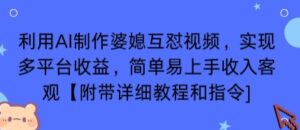 利用AI制作婆媳互怼视频，实现多平台收益，简单易上手收入可观【附带详细教程和指令】-知识创作