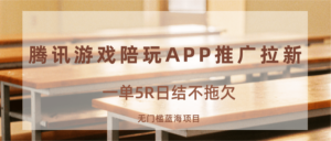 游戏陪玩APP推广拉新，一单5R日结，无门槛蓝海项目-知识创作