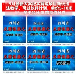 9月最新大案纪实解说项目新玩法教学，可过伙伴计划，单价5-10米，多平台分发撸创作分成-知识创作