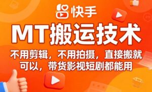 9月快手MT搬运技术，不用剪辑，不用拍摄，直接搬就可以，带货影视短剧都能用-知识创作