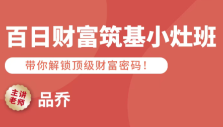 品乔老师·百日财富筑基小灶班-知识创作