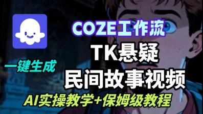 Coze扣子工作流一键生成TK悬疑民间故事视频，AI实操教学+保姆级教程-知识创作