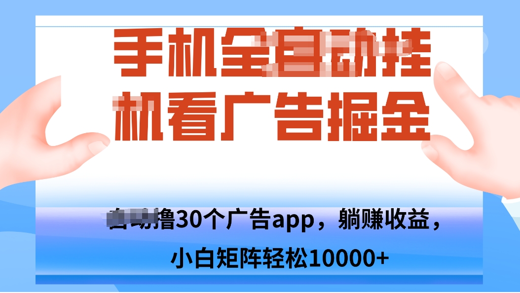 手机自.动卦机撸30个广告APP平台，单机200+，矩阵去做轻松10000+-知识创作