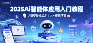 2025Ai智能体应用入门教程，小白零基础起步，人人都能学会-知识创作