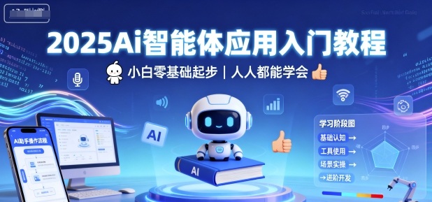 2025Ai智能体应用入门教程，小白零基础起步，人人都能学会-知识创作