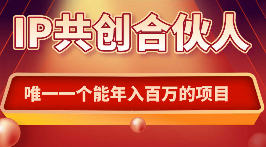 如何通过IP共创合伙人一起合伙“卖项目”-知识创作