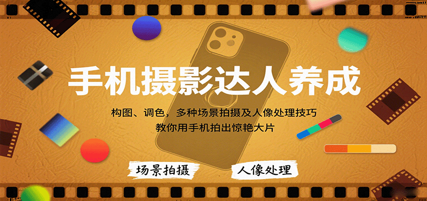 手机摄影达人养成，构图、调色，多种场景拍摄及人像处理技巧，教你用手机拍出惊艳大片-知识创作
