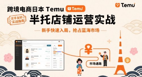 跨境电商日本Temu半托管店铺运营实战，新手快速入局，抢占蓝海市场-知识创作