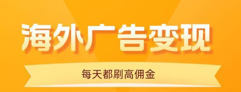 用手机看海外广告，每天10分钟，单机日入20+，无需养鸡，保姆级教程-知识创作
